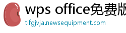 wps office免费版